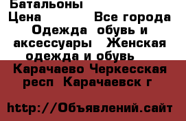 Батальоны Bottega Veneta  › Цена ­ 5 000 - Все города Одежда, обувь и аксессуары » Женская одежда и обувь   . Карачаево-Черкесская респ.,Карачаевск г.